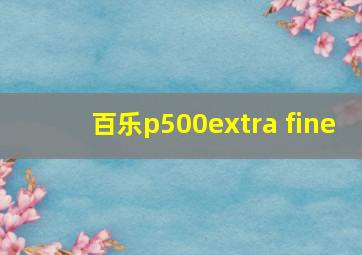 百乐p500extra fine